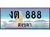 ทะเบียนรถ 888 - งต 888 - หรูหราเหนือระดับ เลขมงคลที่ใช่สำหรับรถคุณ