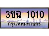 ทะเบียนรถ 1010 - ทะเบียนสวย 3ขฉ - 1010 - ของพร้อมส่งมอบ จากกรมขนส่ง