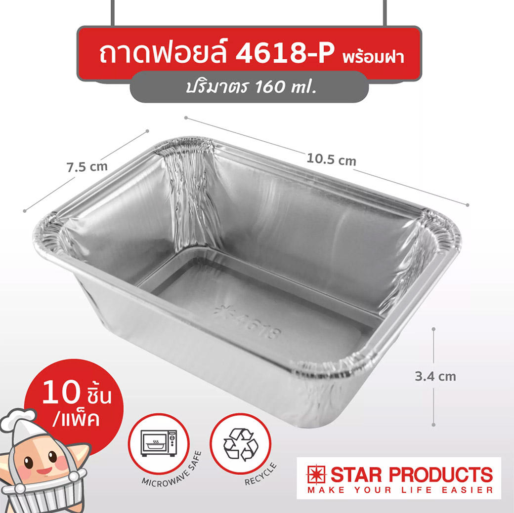 (ยกลัง) ถาดพายฟอยด์พร้อมฝา สตาร์โปรดักส์ no.4618-P จำนวน 10 ใบ x 50 ห่อ (09-0387-11)