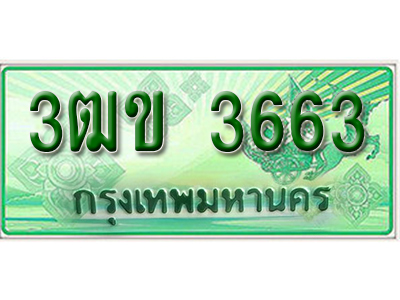 ทะเบียนรถ 3663 ทะเบียนรถกระบะ ป้ายประมูล - 3ฒข 3663 ทะเบียนมงคล ให้โชค จากกรมขนส่ง