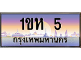 ทะเบียนรถ 5 - 1ขห 5 - สะกดทุกสายตา เลขที่ใช่สำหรับรถคุณ ของพร้อมส่งมอบ