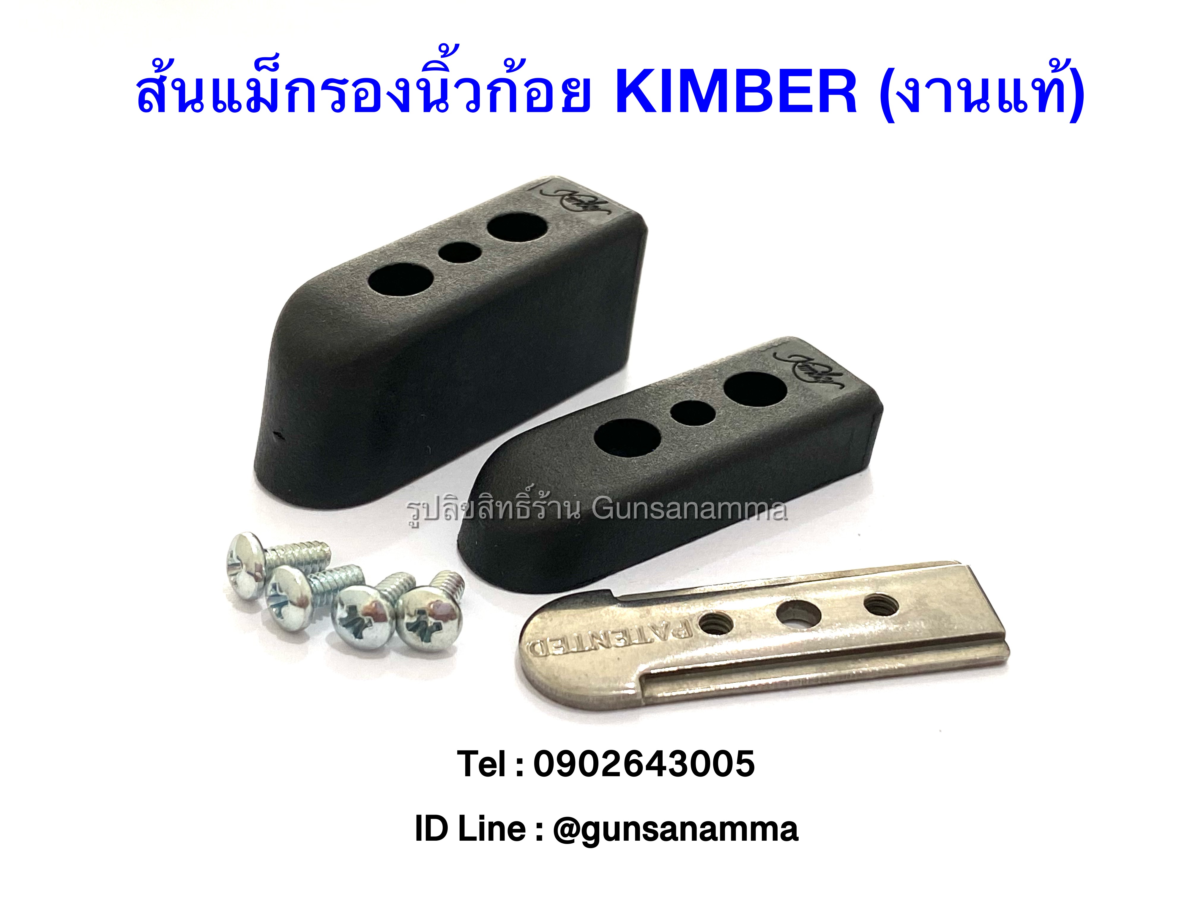 ส้นแม็กรองนิ้วก้อย KIMBER (งานแท้)