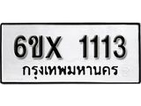 จองทะเบียน 1113 – ทะเบียนรถเลข 1113 หมวดใหม่เลขถูกใจจากกรมขนส่ง