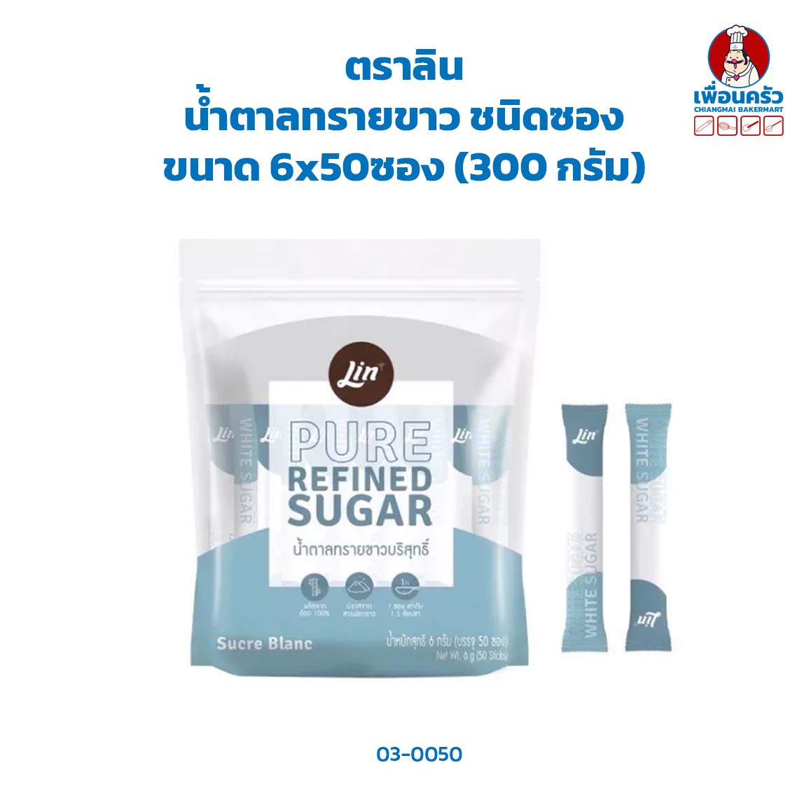 น้ำตาลทรายขาว ชนิดซอง ตราลิน ขนาด 300 กรัม (03-0050)
