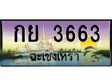 ทะเบียนรถฉะเชิงเทรา 3663 - กย 3663 เลขประมูล ทะเบียนเลขสวย