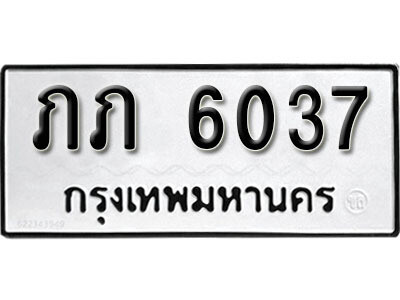 ทะเบียน 6037 ทะเบียนรถให้โชค – ภภ 6037 เลขสวยสำหรับรถคุณ จากกรมขนส่ง