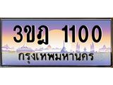 ทะเบียนรถ 1100 เลขประมูล ทะเบียนสวย 3ขฎ 1100 จากกรมขนส่ง