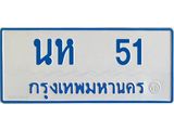 ทะเบียนรถ 51 - นห 51 - เลขสวยสำหรับรถคุณ ของพร้อมส่งมอบ จากกรมขนส่ง