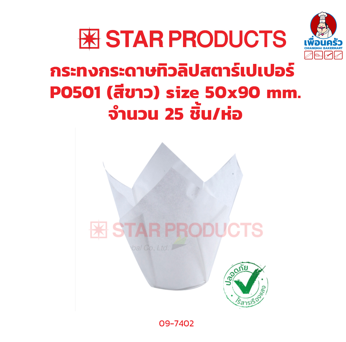 กระทงกระดาษ ทิวลิป ตรา สตาร์เปเปอร์ PO501 สีขาว ขนาด 50x90 มม. ห่อ 25 ชิ้น (09-7402)