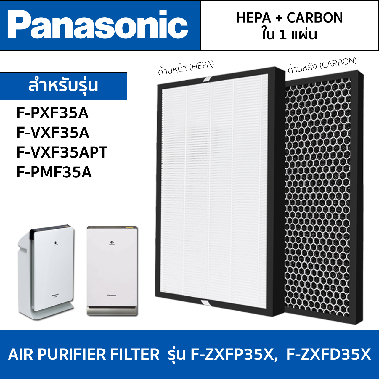 แผ่นกรองเครื่องฟอกอากาศ Panasonic F-PXF35A, F-VXF35A, F-VXF35APT, F-PMF35A, F-PXM35M แผ่นกรองรุ่น F-ZXFP35X, F-ZXFD35X