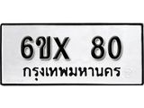 จองทะเบียน 80 – ทะเบียนรถเลข 80 หมวดใหม่เลขถูกใจจากกรมขนส่ง