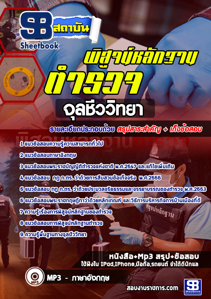 แนวข้อสอบตำรวจพิสูจน์หลักฐาน จุลชีววิทยา NEW