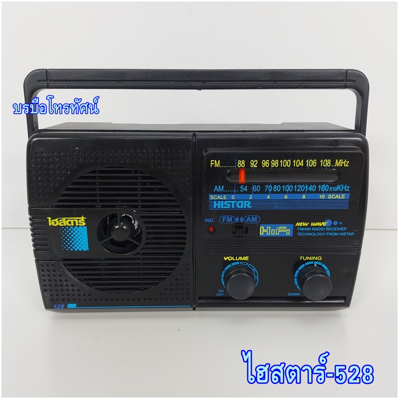 วิทยุลูกทุ่ง วิทยุไฮสตาร์3ถ่าน วิทยุใส่ถ่านพกพา