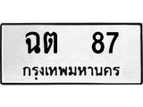 ทะเบียนรถ 87 - ฉต 87 ผลรวมดี 23 - เลขทะเบียนที่ใช่คู่ควรสำหรับรถคุณ จากกรมขนส่ง