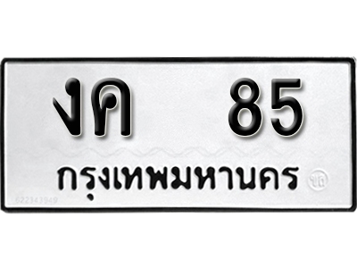 ทะเบียน 85 ทะเบียนรถผลรวมดี 19 – งค 85 ทะเบียนมงคล เลขสวย ให้โชค จากกรมขนส่ง