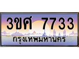 ทะเบียนรถ 7733 - ทะเบียนสวย - 3ขศ 7733 ผลรวมดี 32 - ของพร้อมส่งมอบ จากกรมขนส่ง