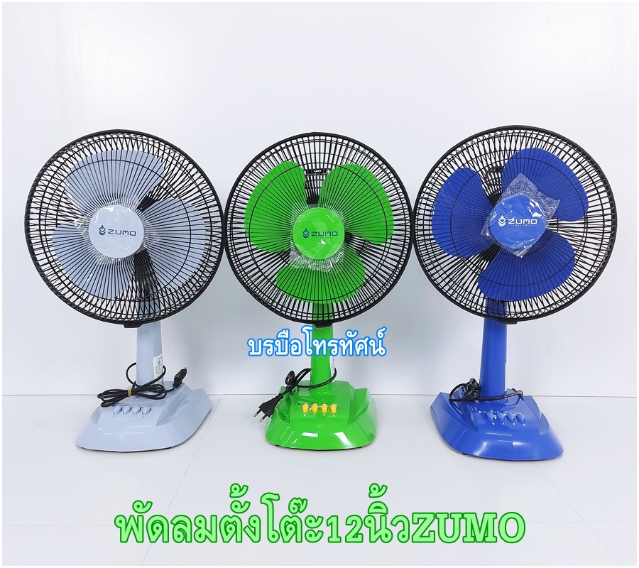 พัดลมตั้งโต๊ะ12นิ้วคาริเบี้ยน Zumo ซันสมายด์ เย็นเต็มประสิทธิภาพ