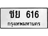 ทะเบียนรถ 616 - ชย 616 ผลรวมดี 23 - เลขที่ใช่สำหรับรถคุณ จากกรมขนส่ง