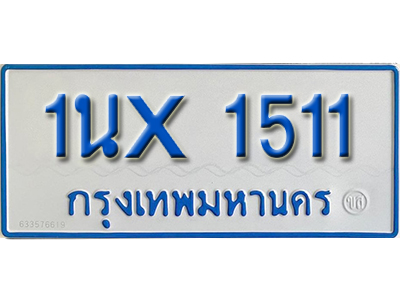 จองทะเบียนรถตู้ 1511 – ทะเบียนรถตู้ 1511 ทะเบียนรถตู้ 11 ที่นั่ง ป้ายขาวฟ้า หมวดใหม่ จากกรมขนส่ง