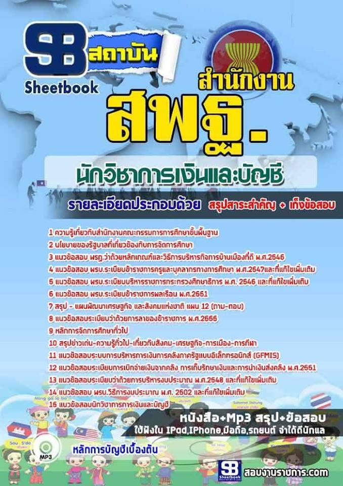 แนวข้อสอบนักวิชาการเงินและบัญชี สำนักงาน สพฐ NEW