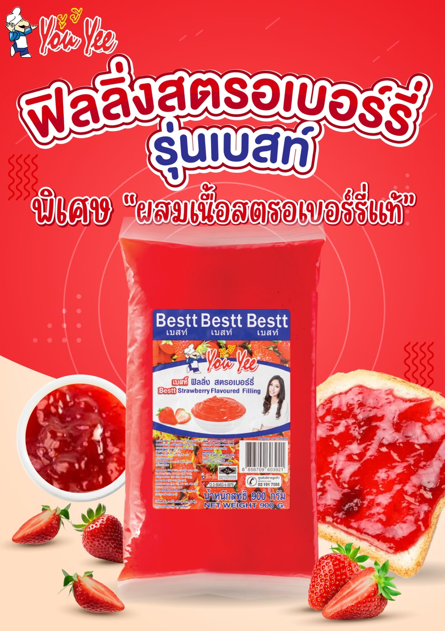 ฟิลลิ่ง สตรอเบอรี่ ตรา ยูยี 900 กรัม You Yee Strawberry Filling 900 g. (05-7828)
