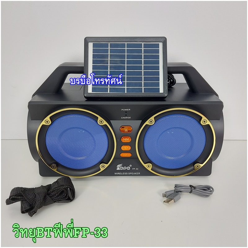 วิทยุชาร์จแผงโซล่าเซลล์ บลูทูจได้ วิทยุชาร์จไฟ ชุดนอนนา