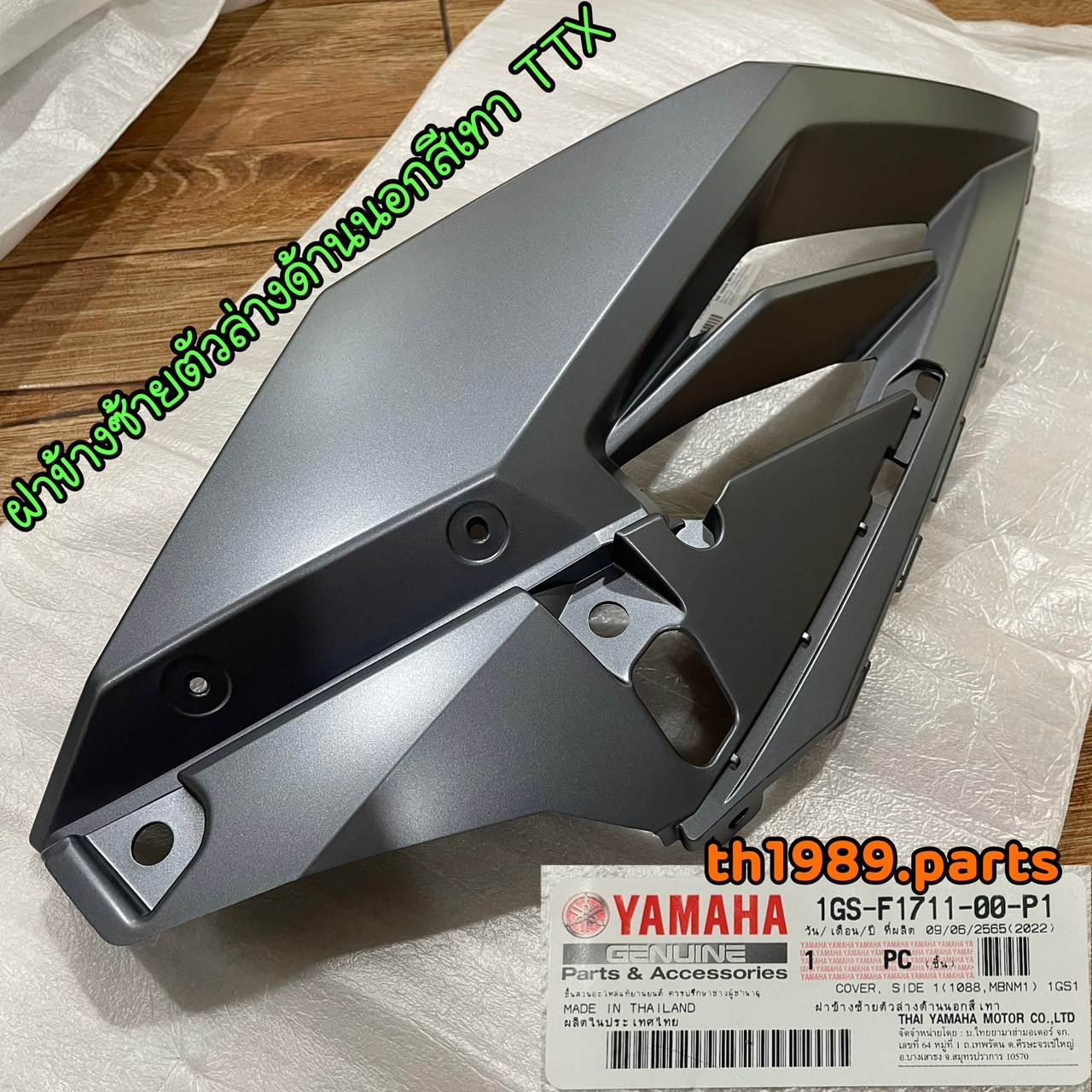1GS-F1711-00-P1 ฝาข้างซ้ายตัวล่างด้านนอกสีเทา TTX อะไหล่แท้ YAMAHA