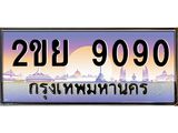 ทะเบียนรถ 9090 - 2ขย 9090 - เลขที่ใช่สำหรับรถคุณ ของพร้อมส่งมอบ
