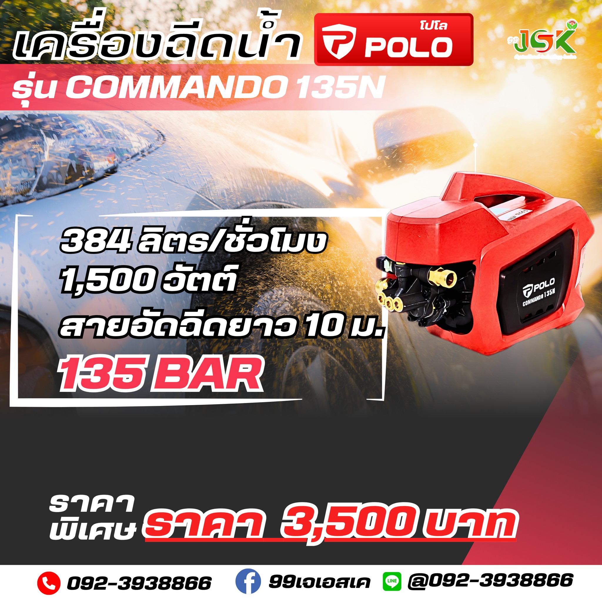 เครื่องฉีดน้ำPOLO รุ่น COMMANDO 135N