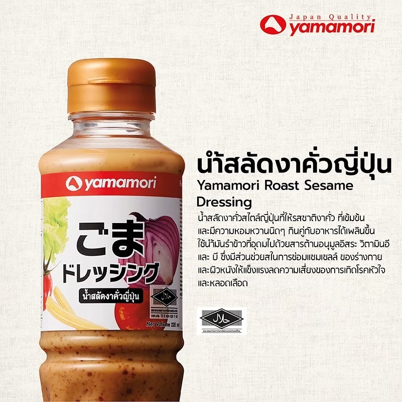 น้ำสลัดงาคั่วญี่ปุ่น Yamamori ขนาด 220 มล. (05-7280)