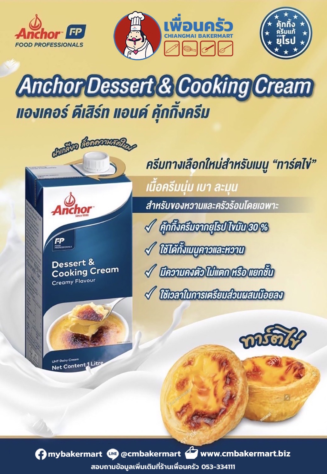 วิปปิ้งครีม Anchor Dessert & Cooking Cream 1ลิตร (02-7733)(สินค้าแช่เย็น)