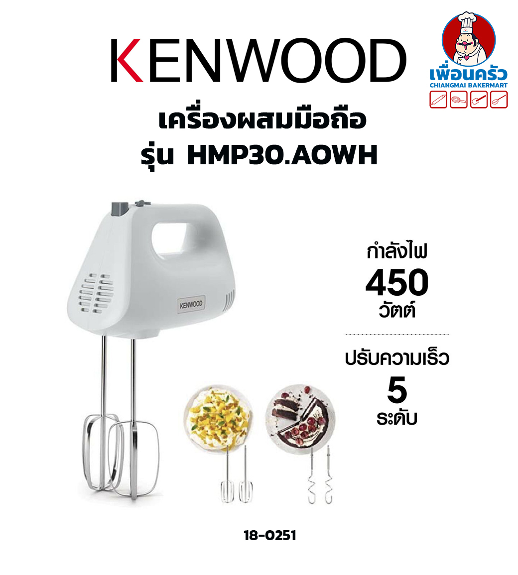 เครื่องผสมมือถือ Kenwood Hand Mixer 450 Watts รุ่น HMP30 (180251