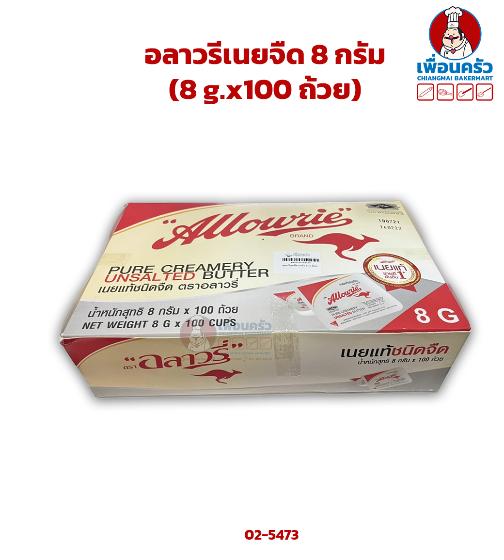 อลาวรีเนยจืด 8 กรัม (8 g.x100 ถ้วย) (02-5473)(สินค้าแช่เย็น)