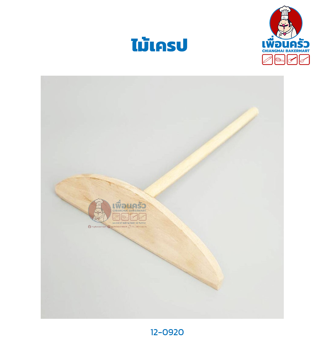 ไม้เครป (12-0920)