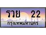 ทะเบียนรถ รวย 22 - เลขเหนือระดับ เลขที่ใช่คู่ควรสำหรับรถคุณ