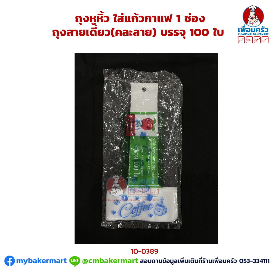 ถุงหูหิ้ว ใส่แก้วกาแฟ 1 ช่อง ถุงสายเดี่ยว(คละลาย) บรรจุ 100 ใบ (CFP) (10-0389)