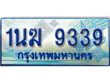 ทะเบียนรถ 9339 - 1นฆ 9339 - เลขที่ใช่สำหรับรถคุณ ของพร้อมส่งมอบ จากกรมขนส่ง