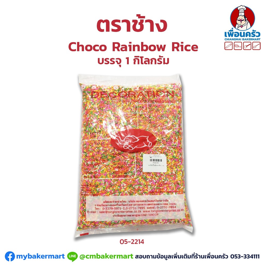 ช็อคโกแลตตกแต่ง เรนโบว์ไรซ์ / เรนโบว์เฟลก /ลูกปัดเรนโบว์ ตราช้าง Choco Rice บรรจุ 1 กก. (05-2214) (05-2212) (05-2215)