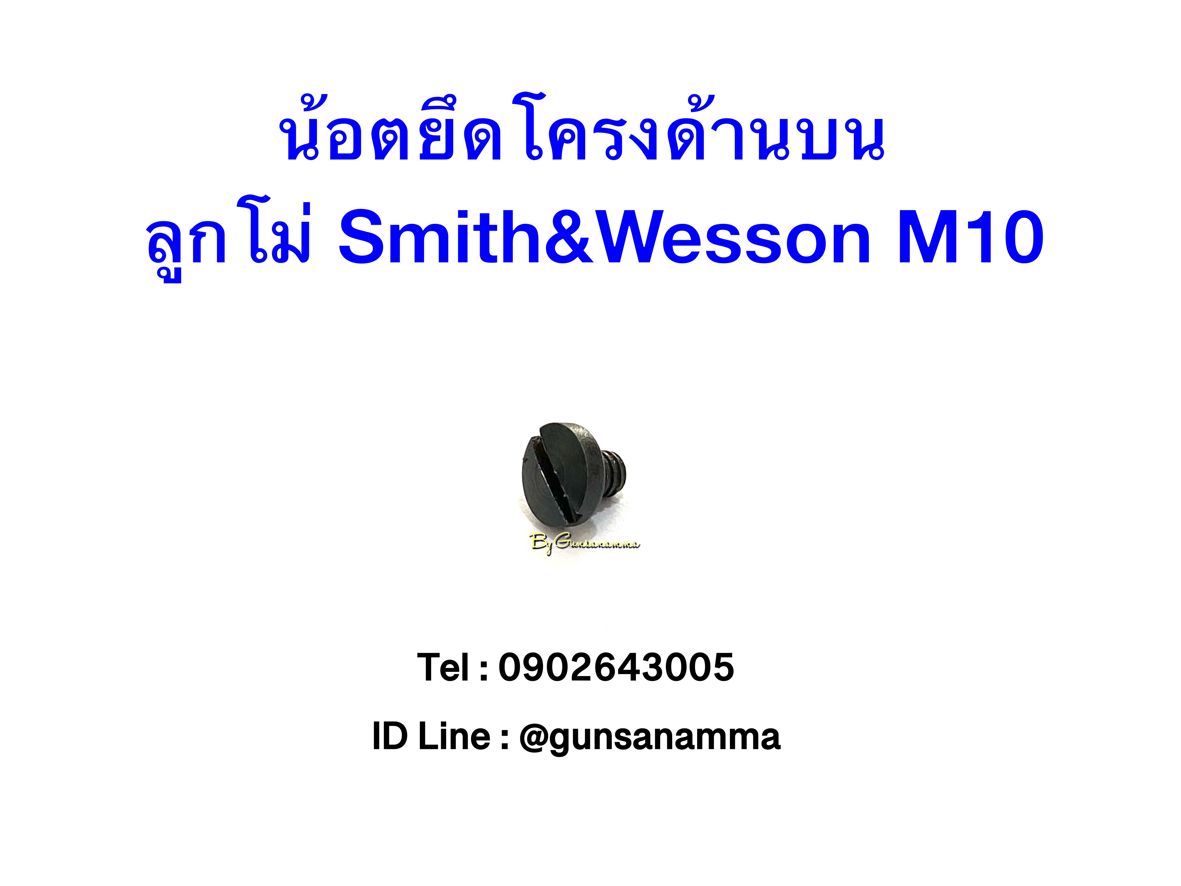 น้อตยึดโครงด้านบน ลูกโม่Smith (รุ่นเก่า)
