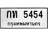 ทะเบียนรถ 5454 - ทะเบียนมงคล - กท 5454 - เลขที่ใช่คู่ควรสำหรับรถคุณ จากกรมขนส่ง