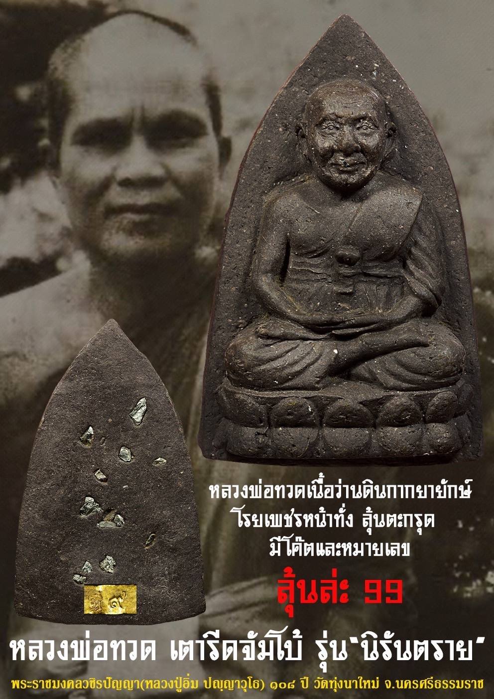 ขอเชิญสั่งจอง หลวงพ่อทวดเนื้อว่านจัมโบ้ รุ่นนิรันตราย หลวงปู่อิ่ม วัดทุ่งนาใหม่ นครศรีธรรมราช