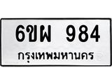 ทะเบียนรถ 984 - ทะเบียนมงคล - 6ขผ 984 - เลขที่ใช่สำหรับรถคุณ ของพร้อมส่งมอบ