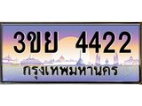 ทะเบียนรถ 4422– 3ขย 4422- เลขเหนือระดับ เลขที่ใช่คู่ควรสำหรับรถคุณ