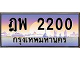 ทะเบียนรถ 2200 - ฎพ 2200 - สำหรับรถคุณ เลขมงคล ให้โชค จากกรมขนส่ง