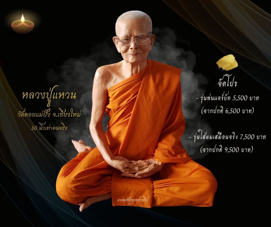 หลวงปู่เเหวน วัดดอยเเม่ปั๋ง เชียงใหม่