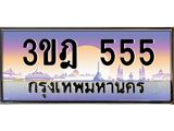 ทะเบียนรถ 555 เลขประมูล ทะเบียนสวย 3ขฎ 555 จากกรมขนส่ง