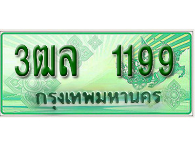 2.ทะเบียนรถ 1199 - 3ฒล 1199 ผลรวมดี 32 - เลขมงคลที่ใช่สำหรับรถคุณ ของพร้อมส่งมอบ