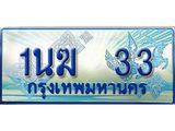 ทะเบียนรถ 1นฆ 33 - ผลรวมดี 15 - เลขที่ใช่สำหรับรถคุณ ของพร้อมส่งมอบ จากกรมขนส่ง
