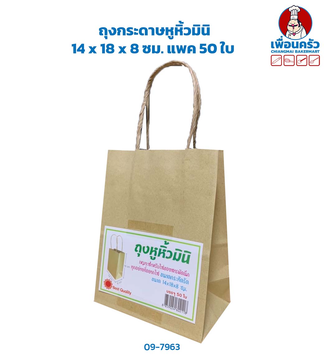 ถุงกระดาษหูหิ้วมินิ 14 x 18 x 8 ซม. แพค 50 ใบ (09-7963)