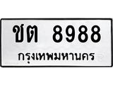 ทะเบียนรถ 8988 - ชต 8988 - เลขมงคลที่ใช่สำหรับรถคุณ ของพร้อมส่งมอบ